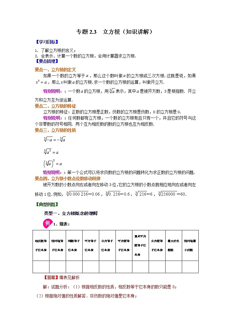 专题2.3 立方根（学案讲义）01
