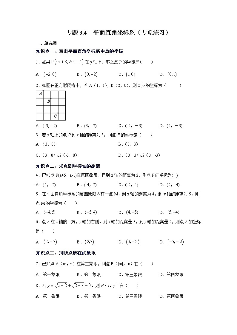 专题3.4 平面直角坐标系（专项练习）第1页
