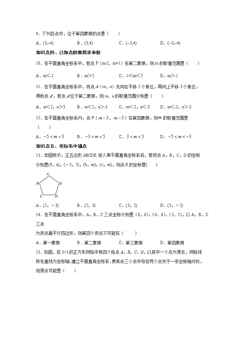专题3.4 平面直角坐标系（专项练习）第2页