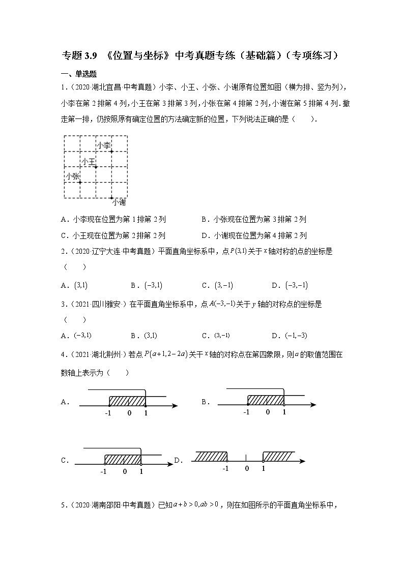 专题3.9 《位置与坐标》中考真题专练（基础篇）（专项练习）第1页