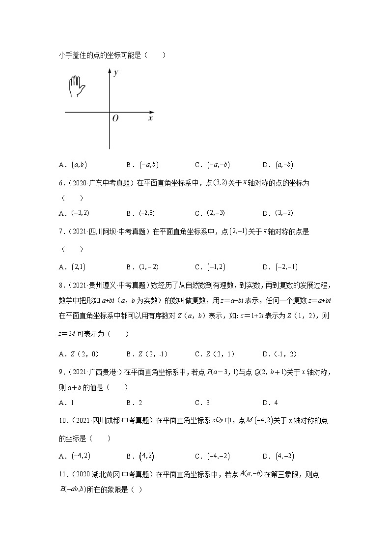 专题3.9 《位置与坐标》中考真题专练（基础篇）（专项练习）第2页
