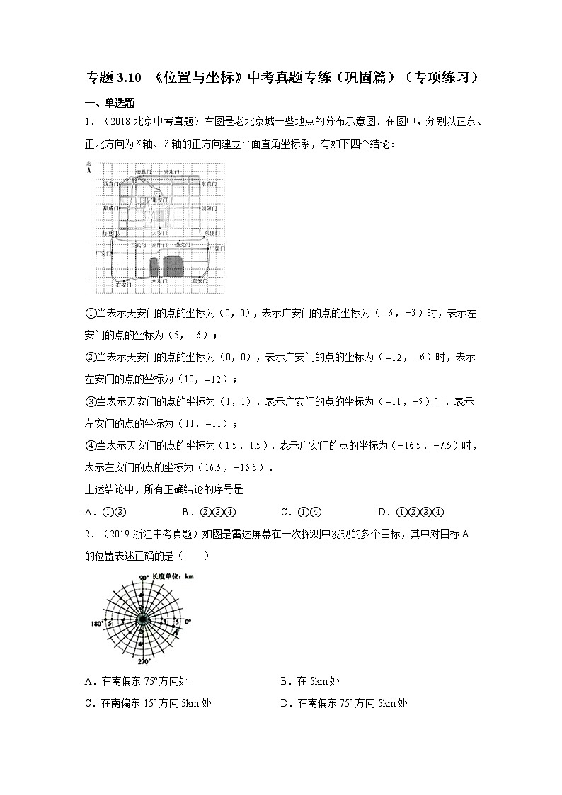 专题3.10 《位置与坐标》中考真题专练（巩固篇）（专项练习）第1页