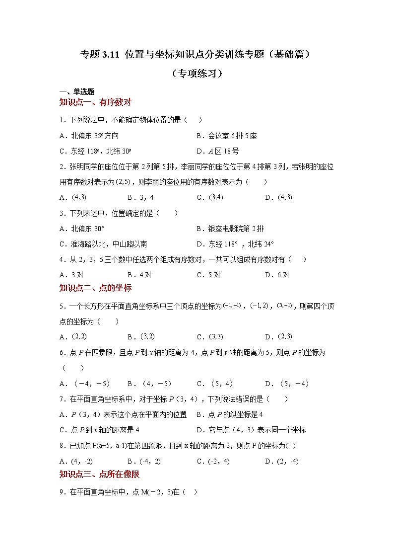 专题3.11 位置与坐标知识点分类训练专题（基础篇）（专项练习）第1页