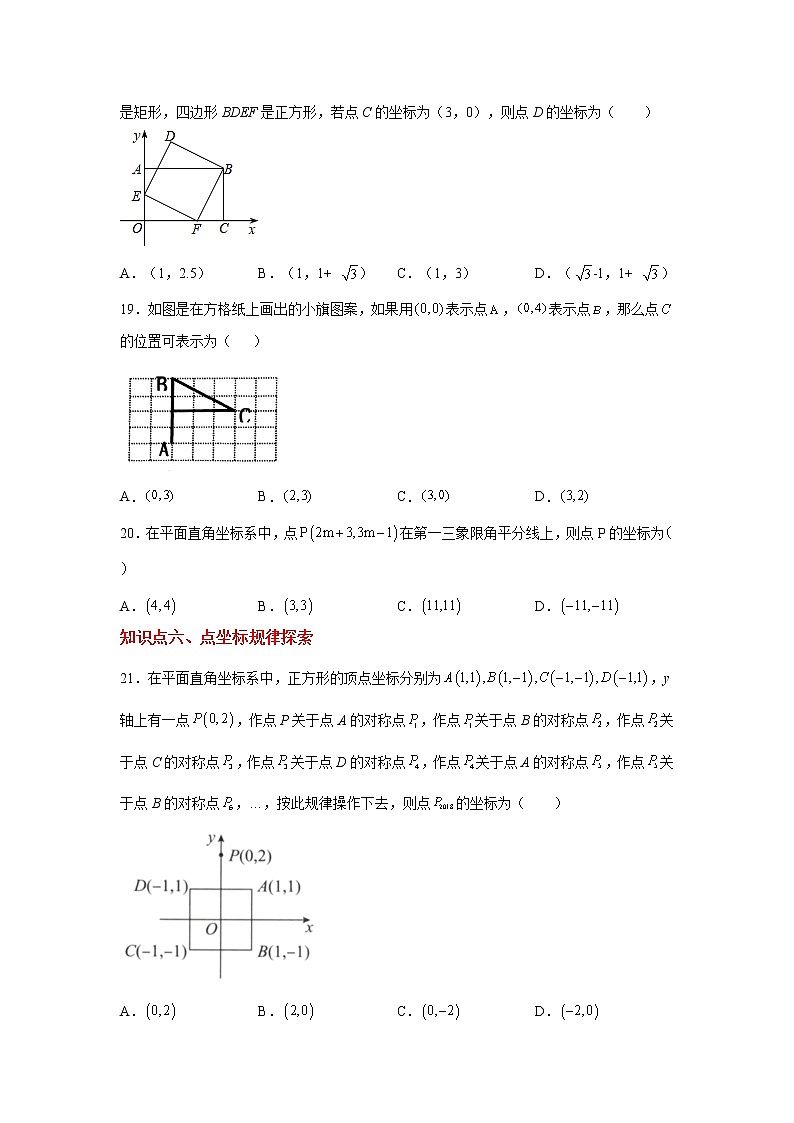专题3.11 位置与坐标知识点分类训练专题（基础篇）（专项练习）第3页