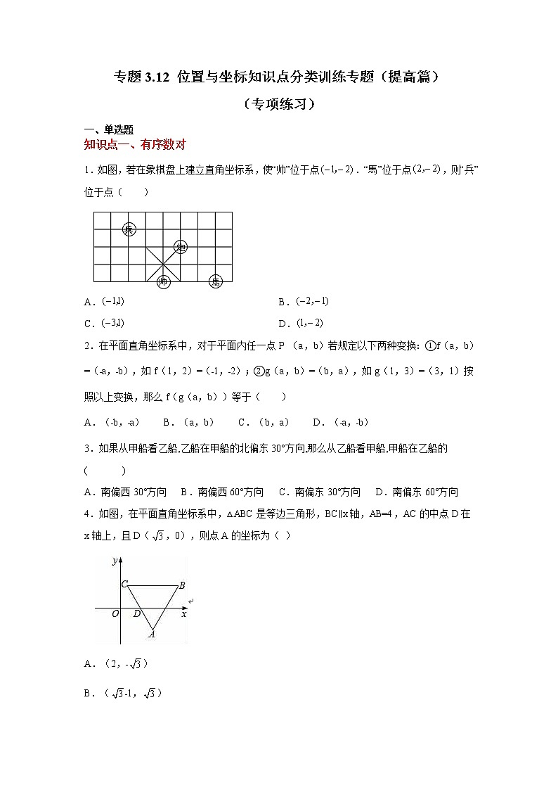 专题3.12 位置与坐标知识点分类训练专题（提高篇）（专项练习）01
