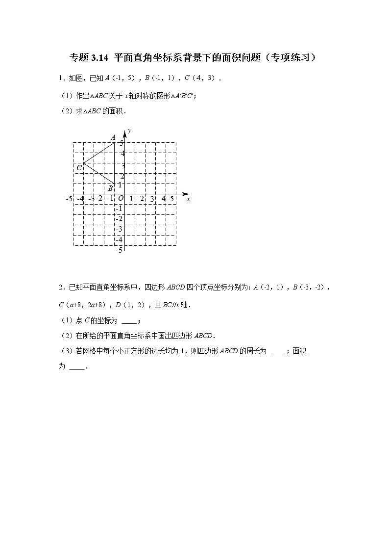 专题3.14 平面直角坐标系背景下的面积问题（专项练习）01