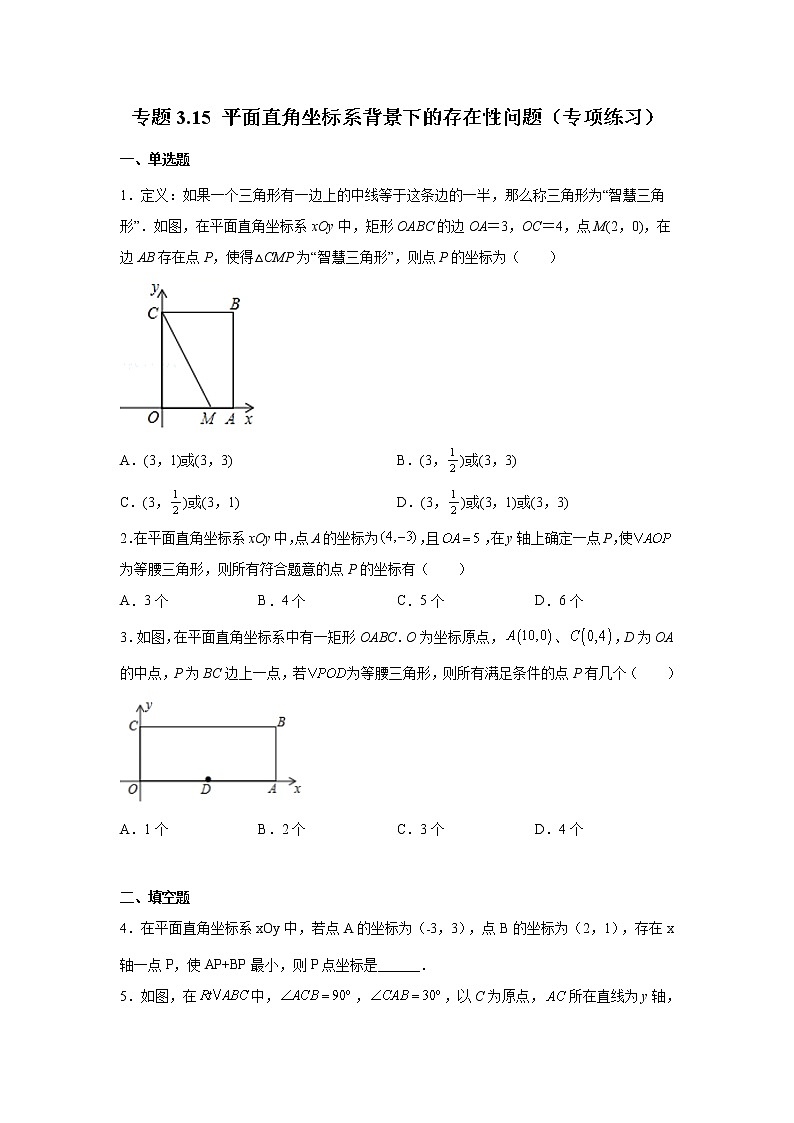 专题3.15 平面直角坐标系背景下的存在性问题（专项练习）第1页