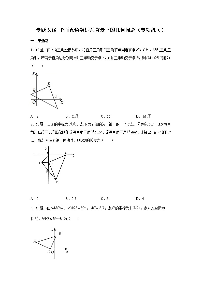 专题3.16 平面直角坐标系背景下的几何问题（专项练习）第1页
