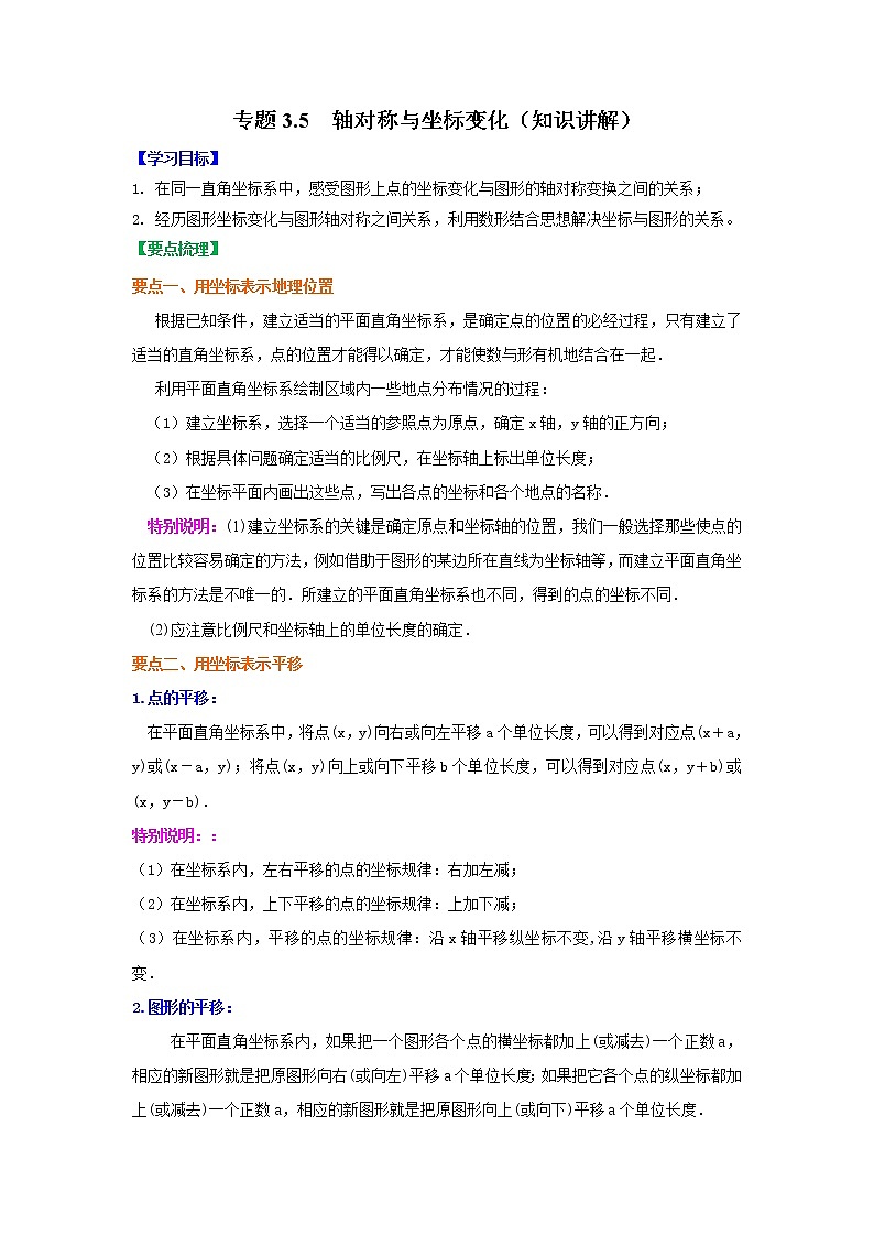 专题3.5 轴对称与坐标变化（学案讲义）01