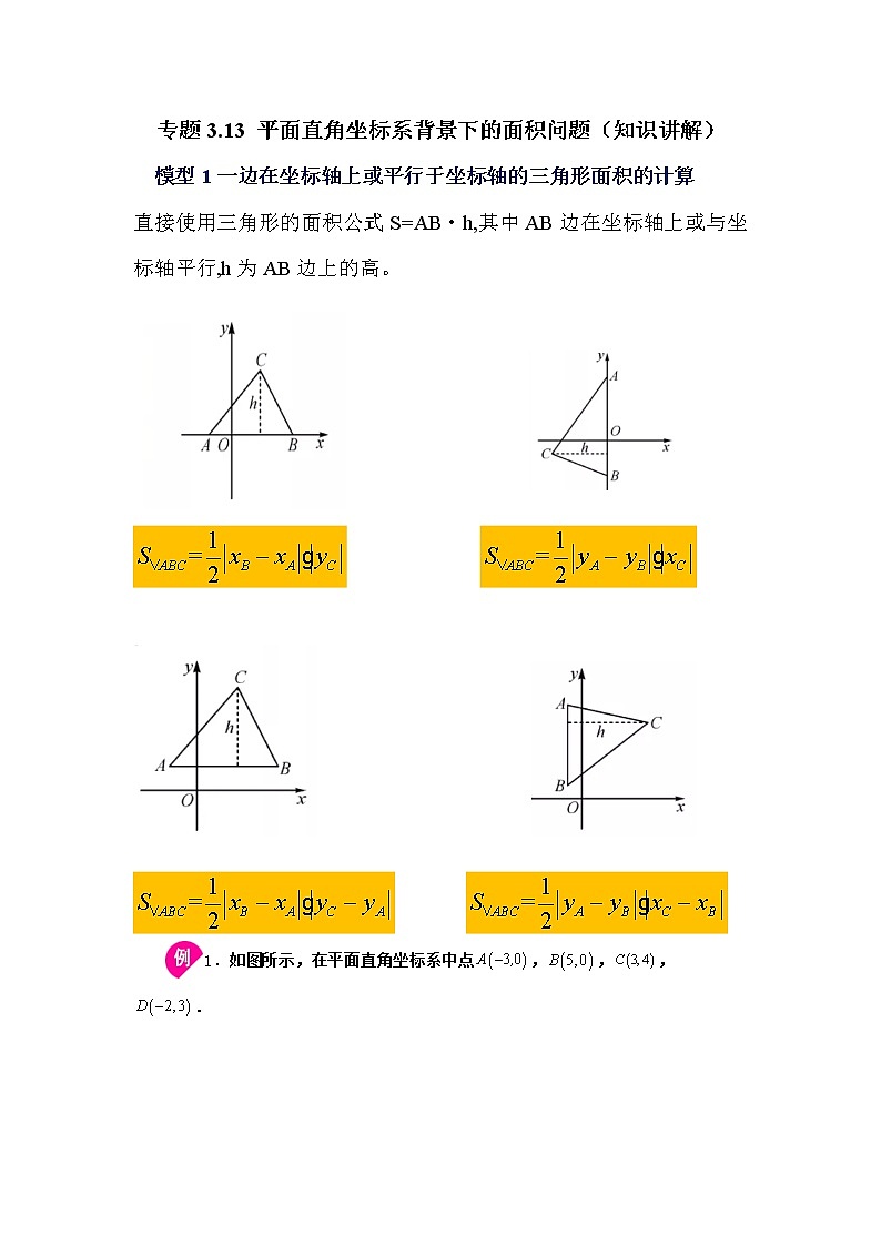 专题3.13 平面直角坐标系背景下的面积问题（学案讲义）01