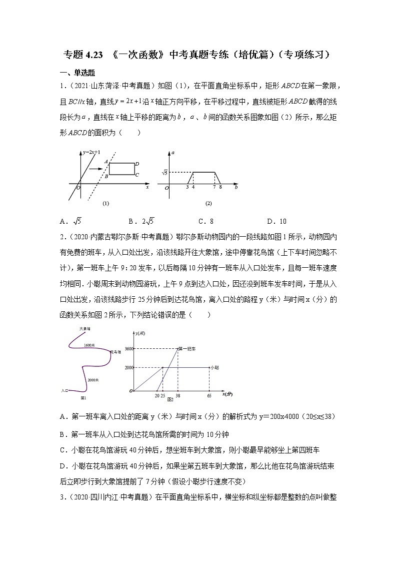 专题4.23 《一次函数》中考真题专练（培优篇）（专项练习）01
