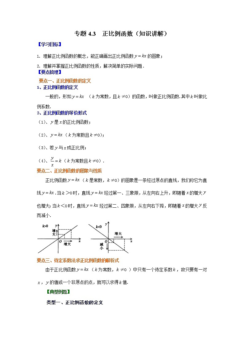 专题4.3 正比例函数（学案讲义）01