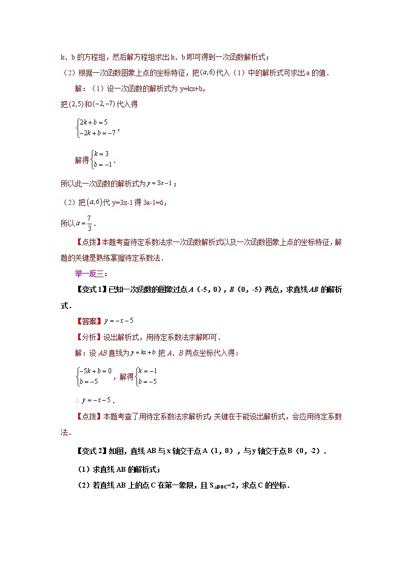 专题4.7 用待定系数法求一次函数解析式（学案讲义）02