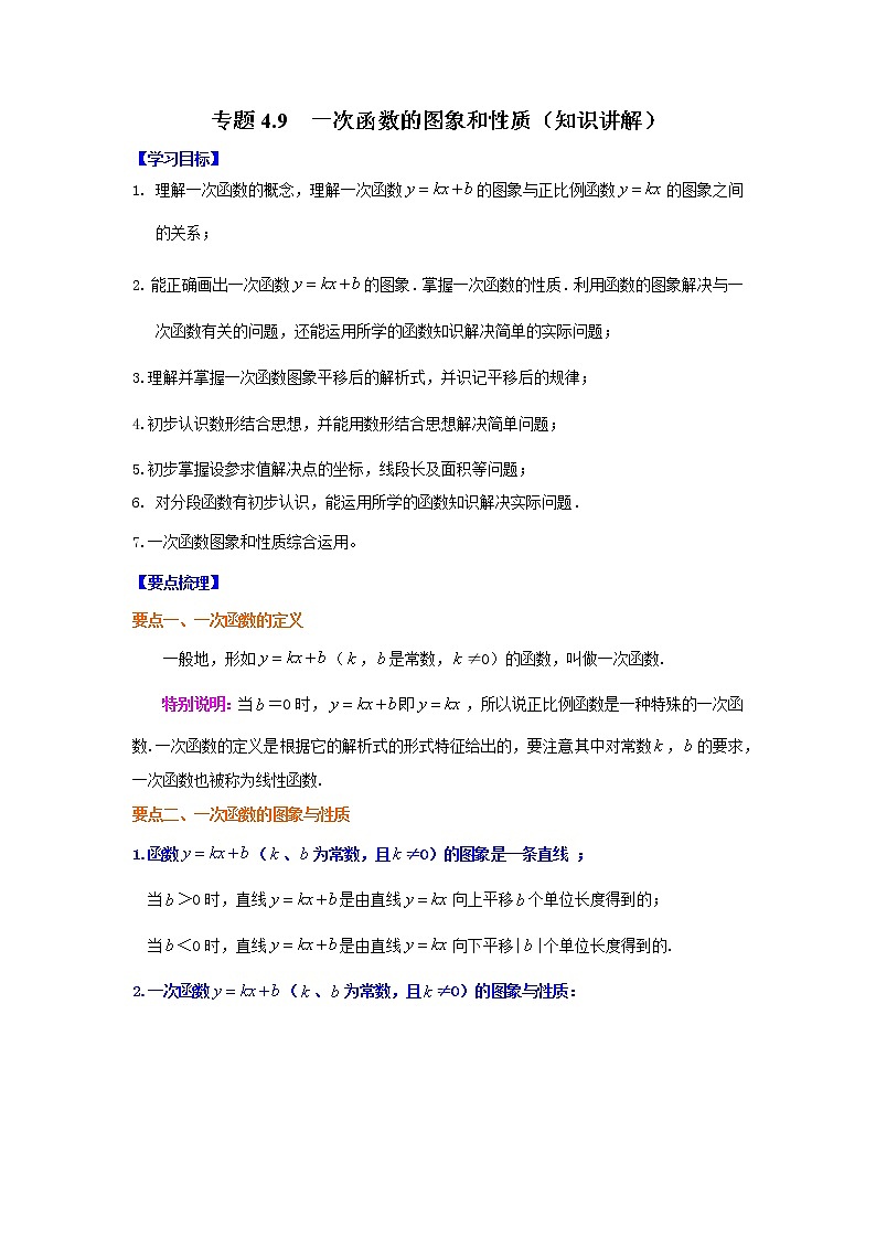 专题4.9 一次函数的图象和性质（学案讲义）01