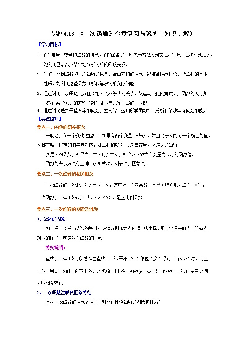 专题4.13 《一次函数》全章复习与巩固（学案讲义）01