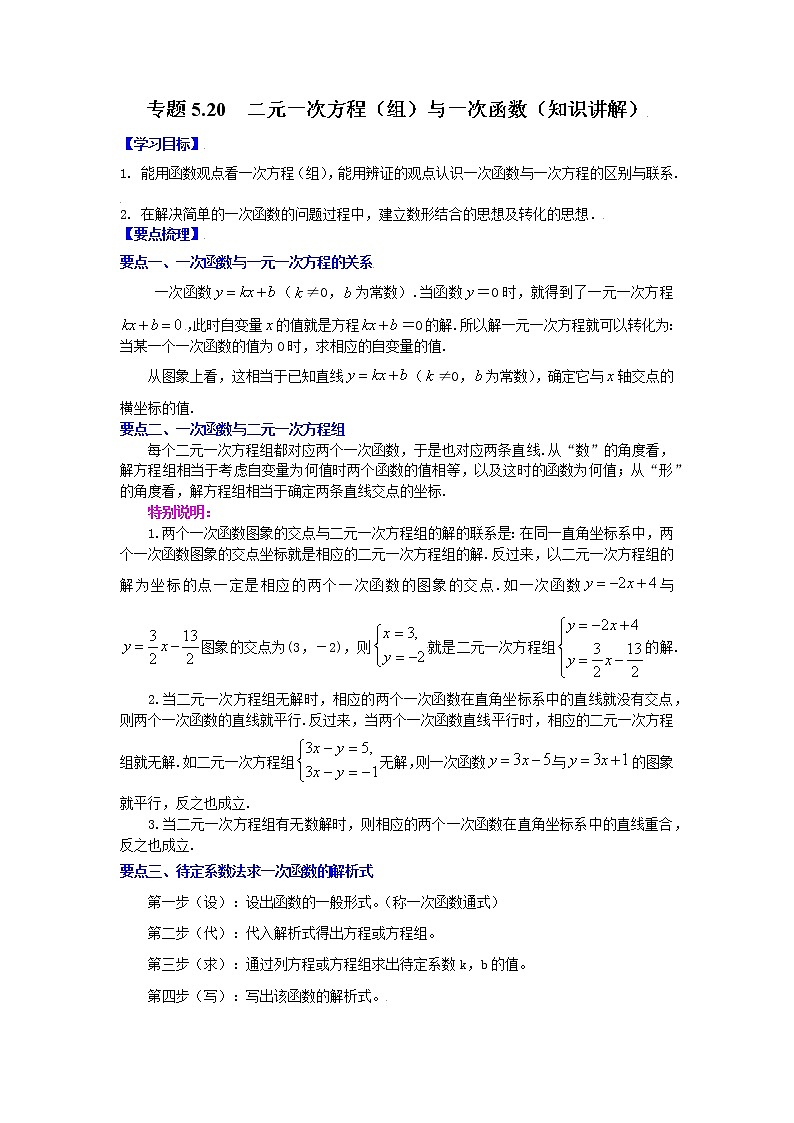 专题5.20 二元一次方程（组）与一次函数（学案讲义）01