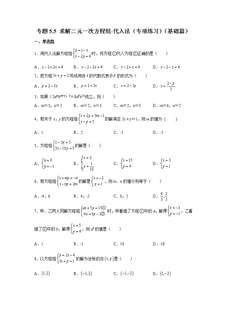 专题5.5 求解二元一次方程组-代入法（专项练习）（基础篇）第1页