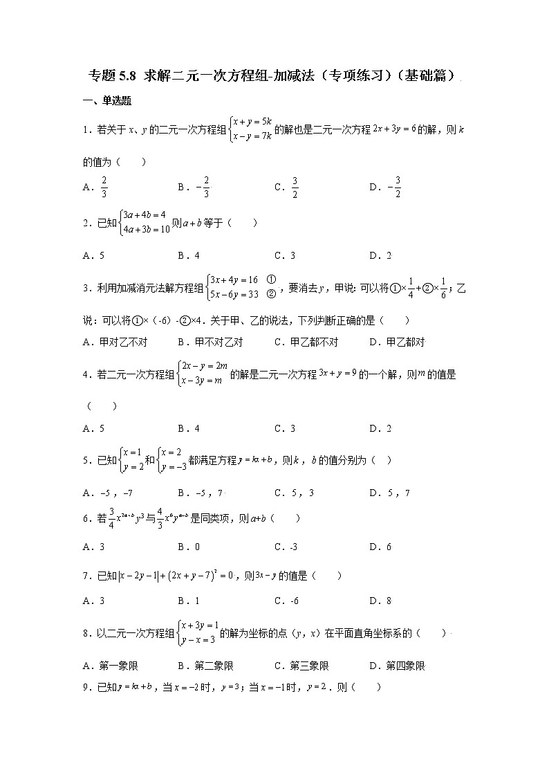 专题5.8 求解二元一次方程组-加减法（专项练习）（基础篇）01