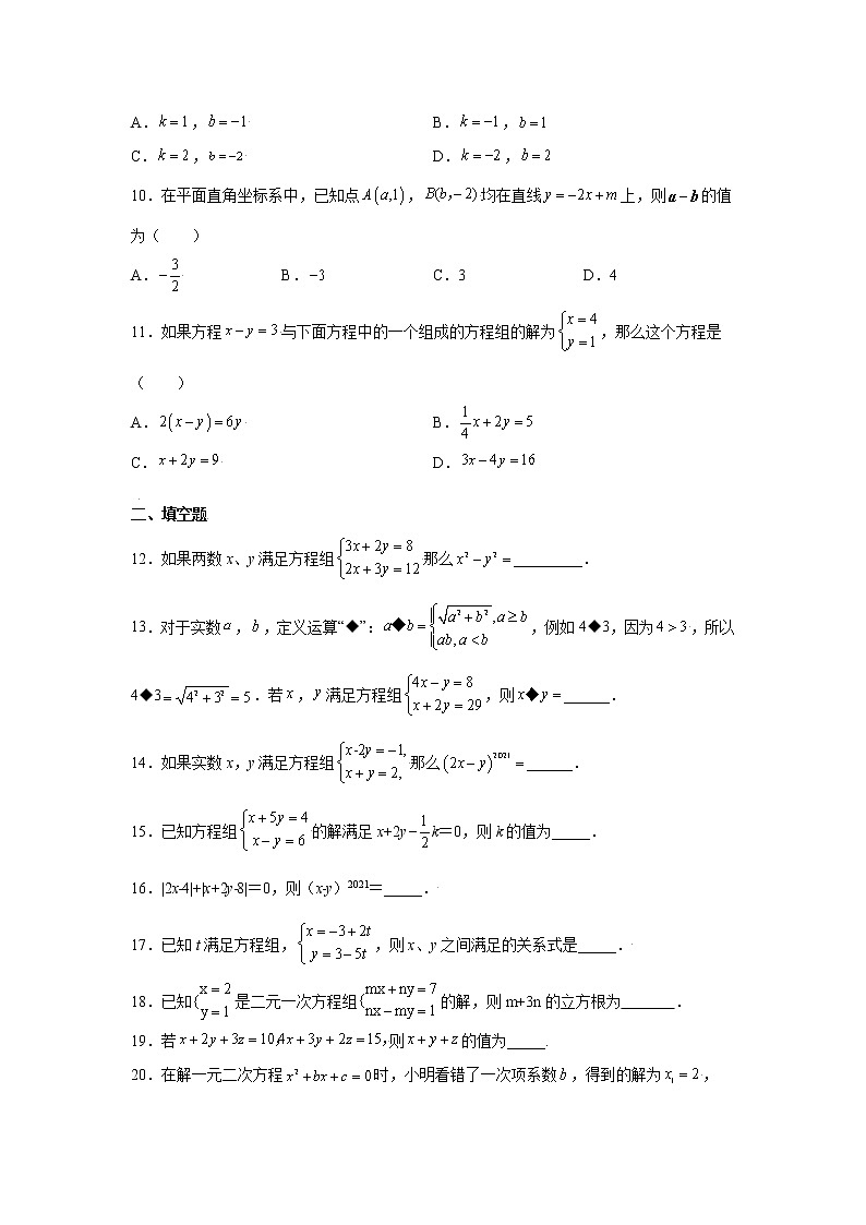 专题5.8 求解二元一次方程组-加减法（专项练习）（基础篇）02