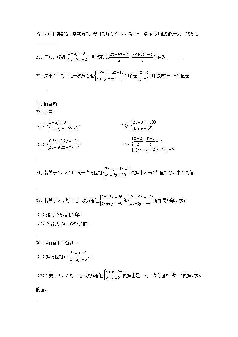 专题5.8 求解二元一次方程组-加减法（专项练习）（基础篇）03