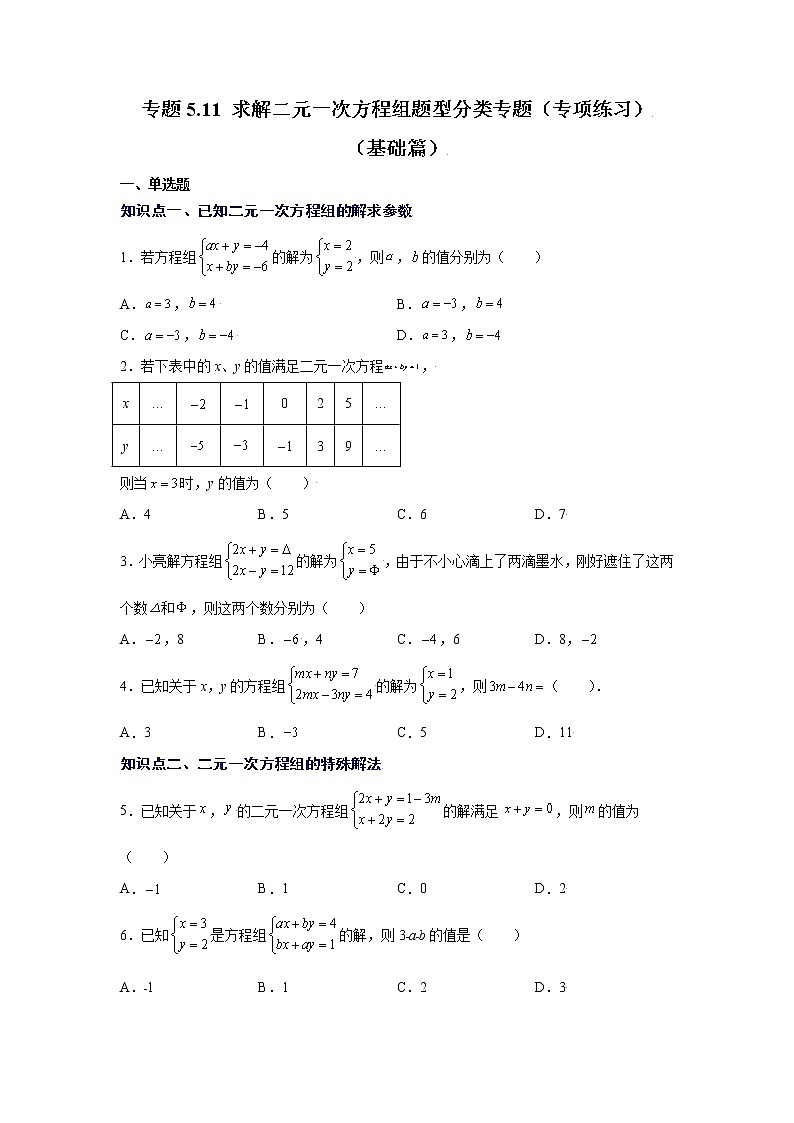 专题5.11 求解二元一次方程组题型分类专题（专项练习）（基础篇）01