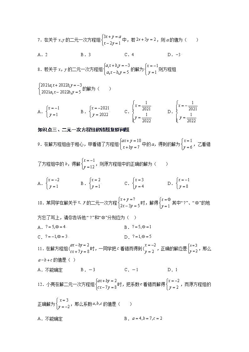 专题5.11 求解二元一次方程组题型分类专题（专项练习）（基础篇）02
