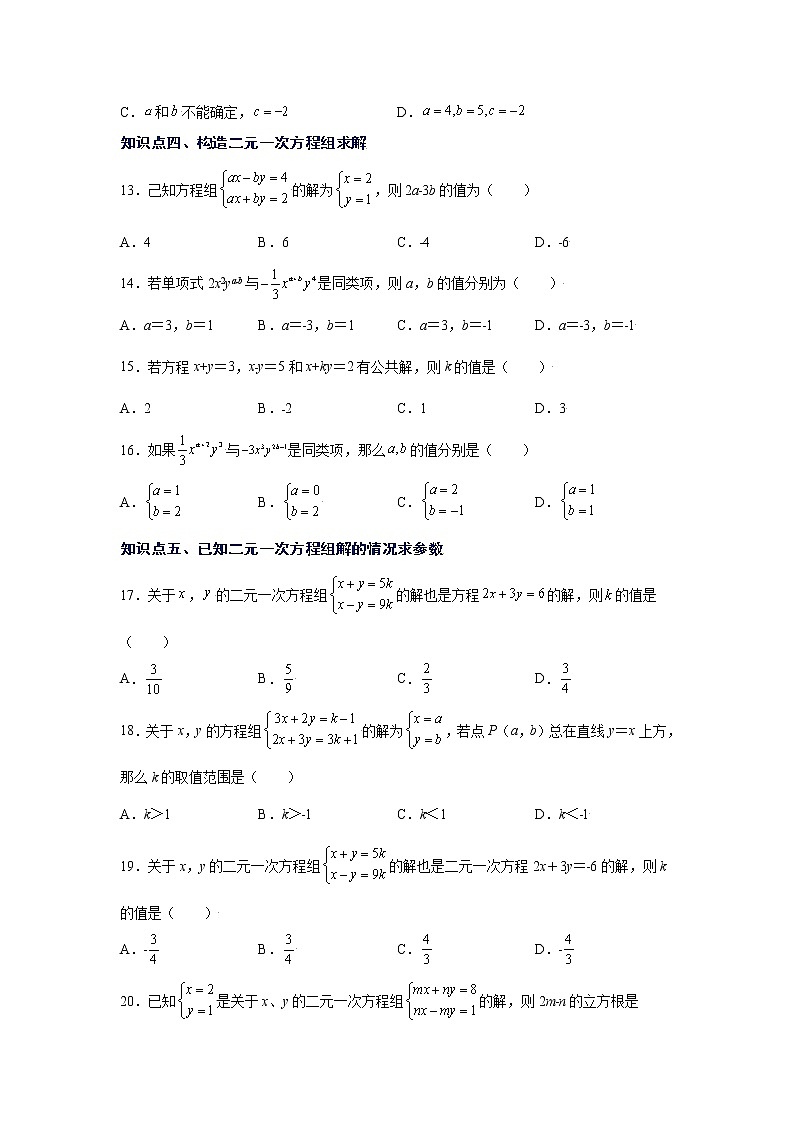 专题5.11 求解二元一次方程组题型分类专题（专项练习）（基础篇）03
