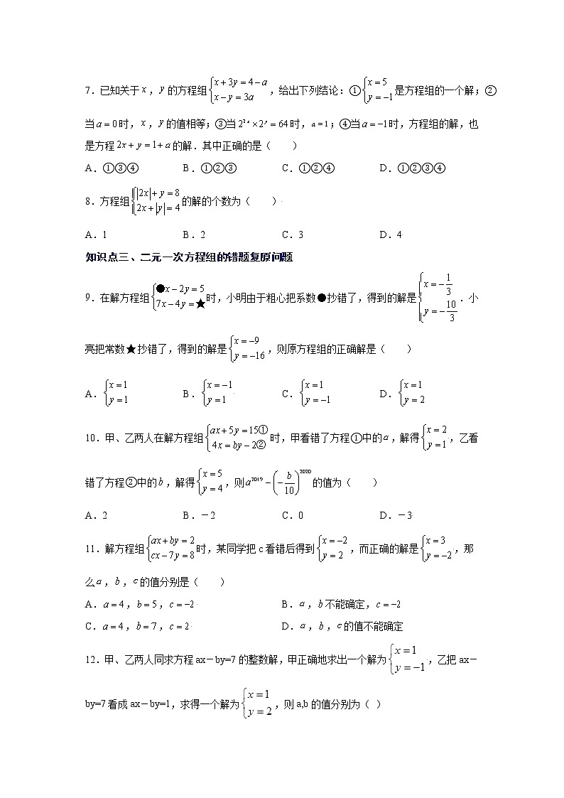 专题5.12 求解二元一次方程组题型分类专题（专项练习）（巩固篇）02