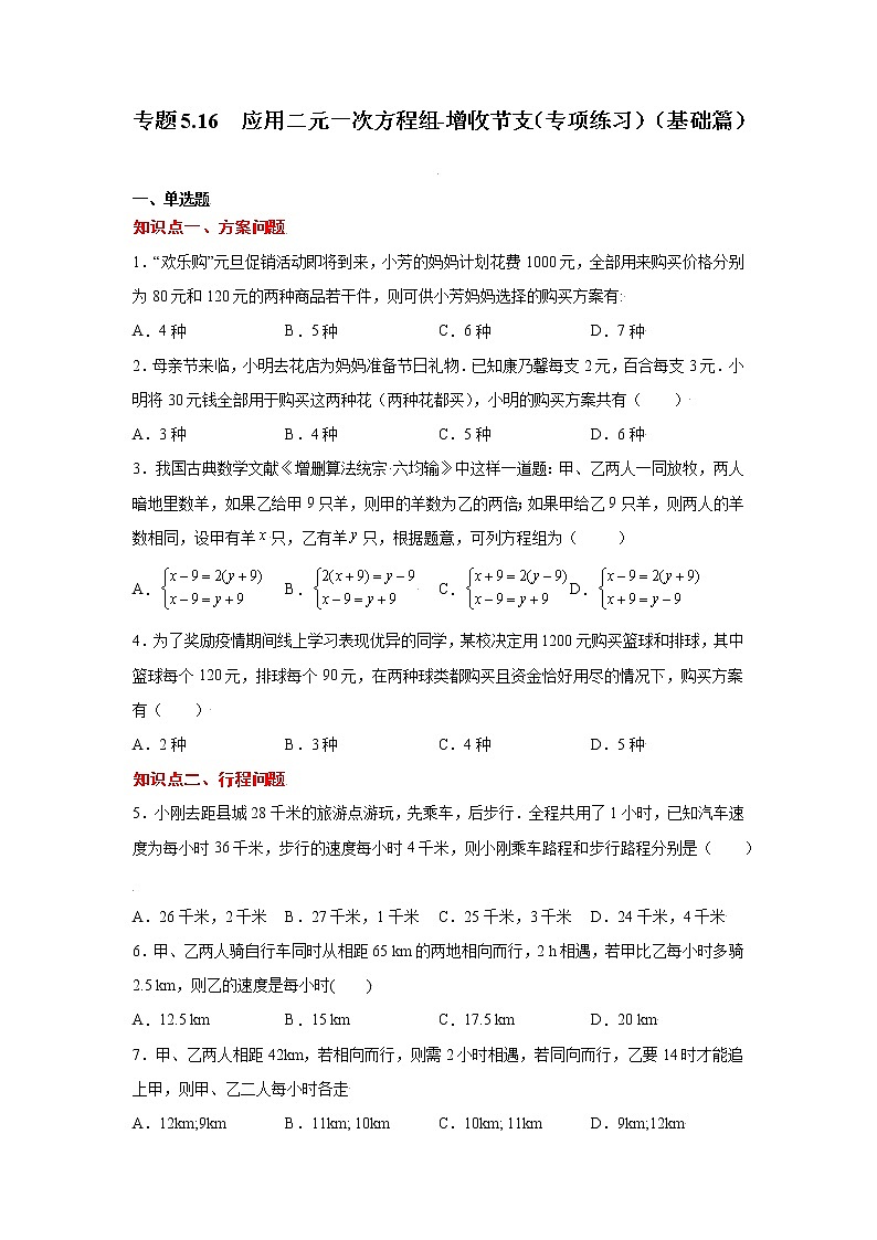 专题5.16 应用二元一次方程组-增收节支（专项练习）（基础篇）01