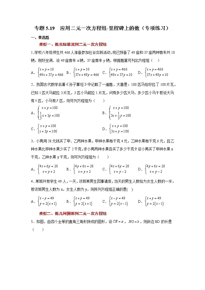 专题5.19 应用二元一次方程组-里程碑上的数（专项练习）01