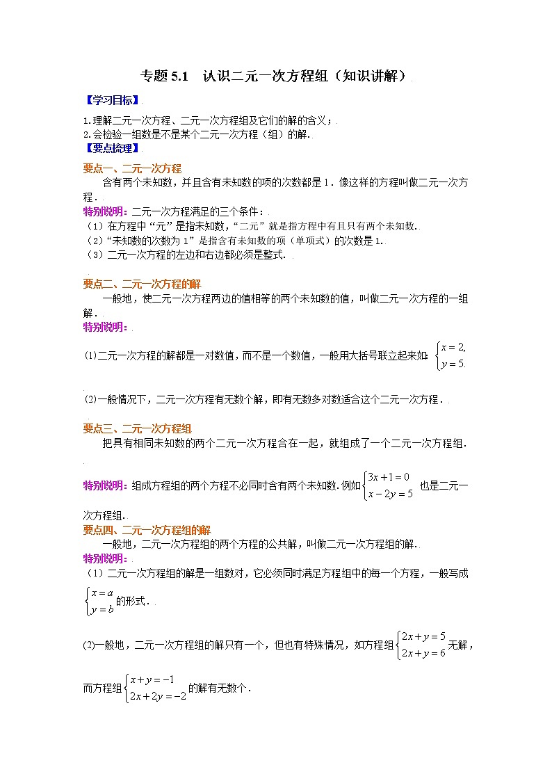 专题5.1 认识二元一次方程组（学案讲义）01