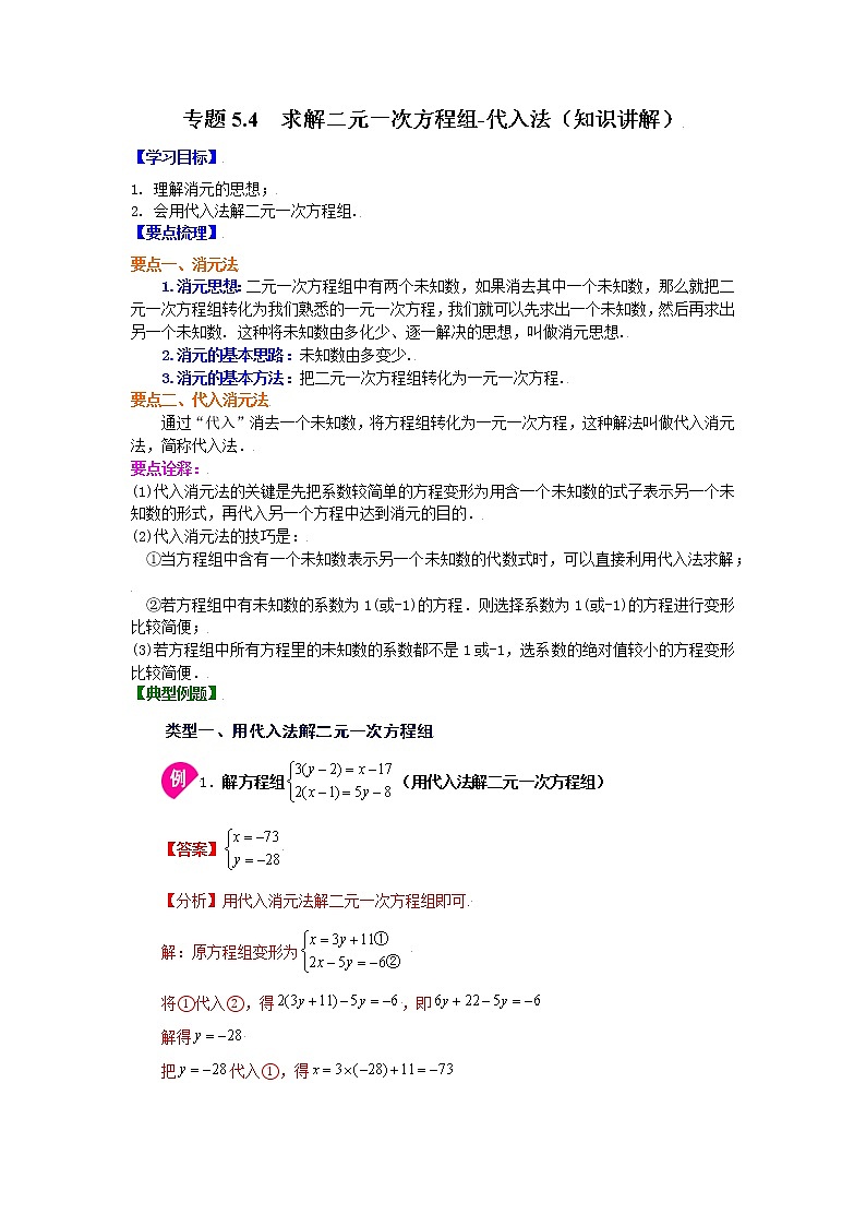 专题5.4 求解二元一次方程组-代入法（学案讲义）01