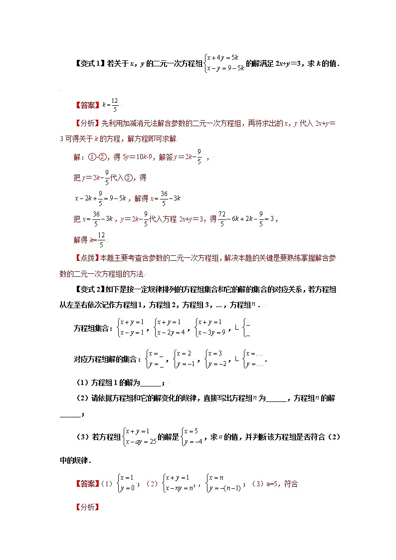 专题5.10 求解二元一次方程组题型分类专题（学案讲义）02