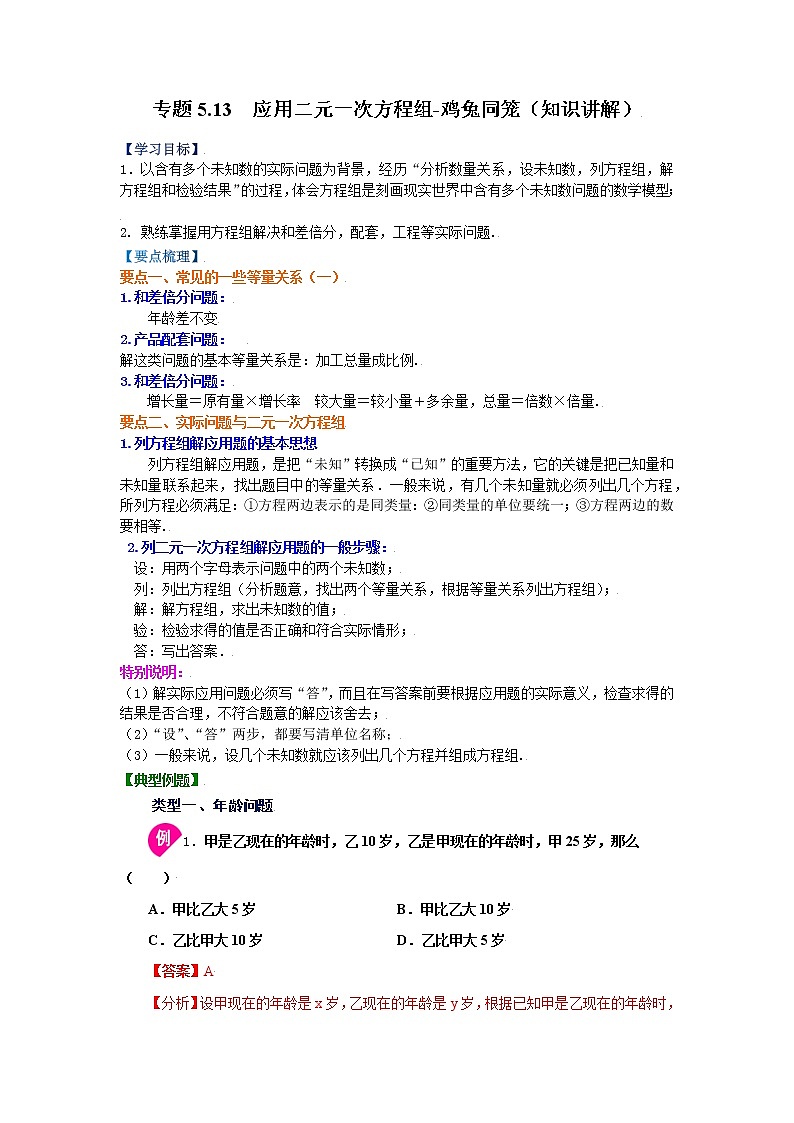 专题5.13 应用二元一次方程组-鸡兔同笼（学案讲义）01