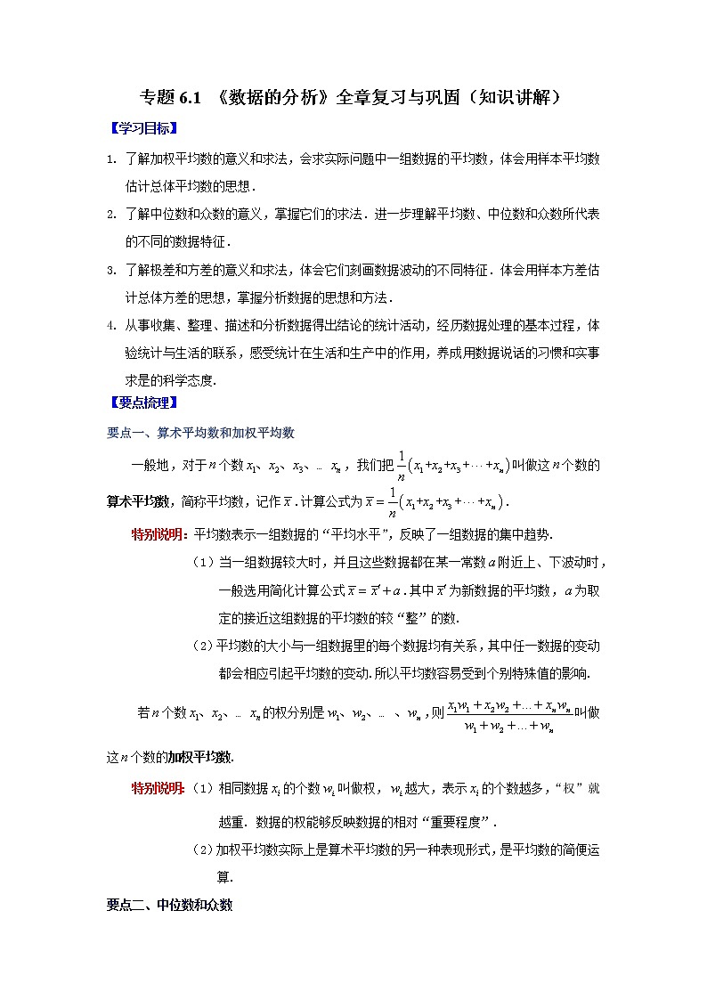 专题6.1 《数据的分析》全章复习与巩固（学案讲义）01
