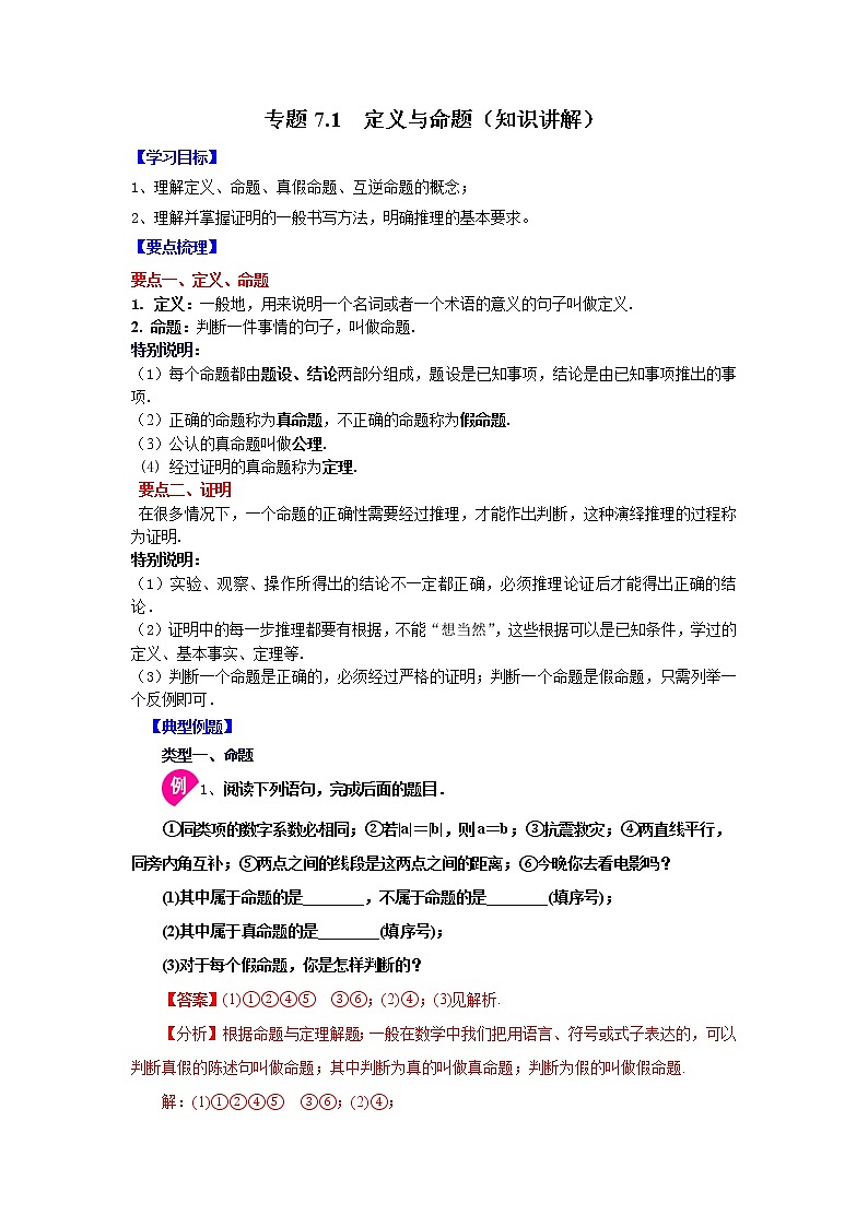 专题7.1 定义与命题（学案讲义）01