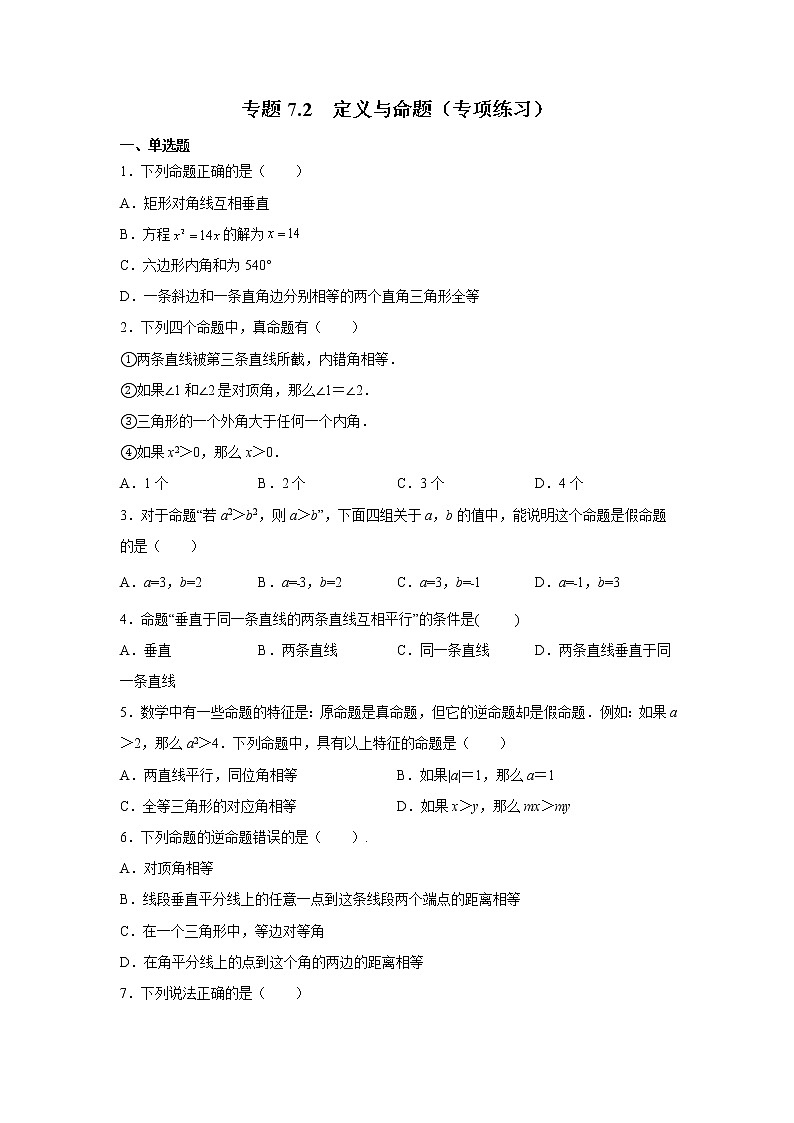 专题7.2 定义与命题（专项练习）01