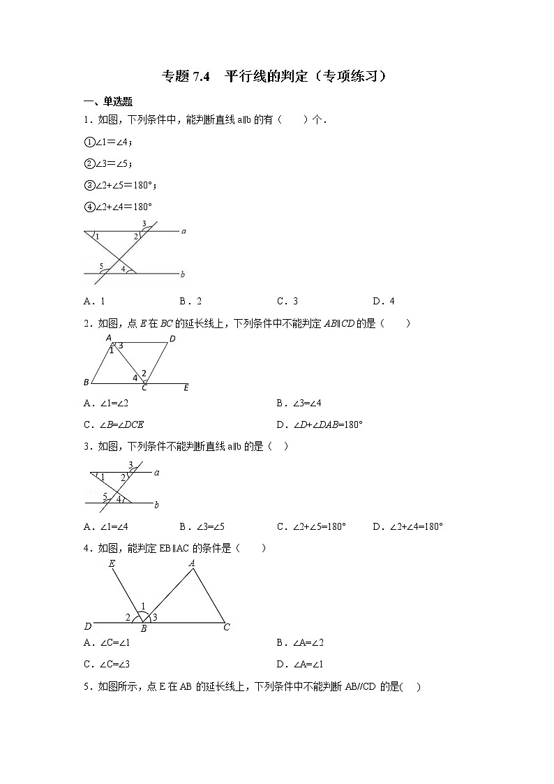 专题7.4 平行线的判定（专项练习）第1页
