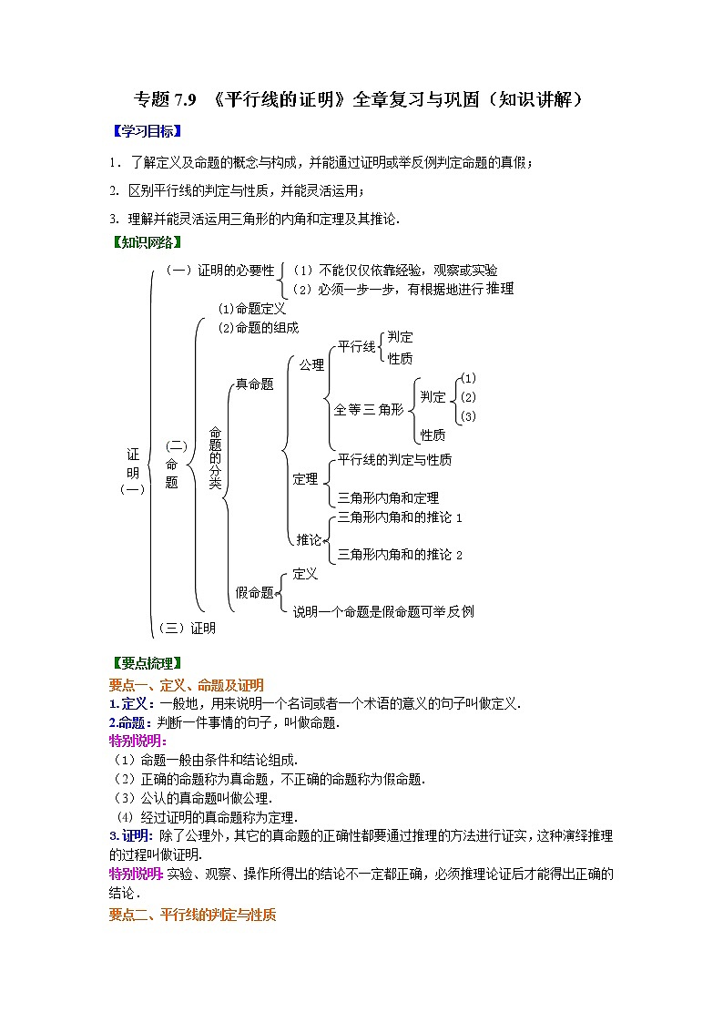 专题7.9 《平行线的证明》全章复习与巩固（学案讲义）01
