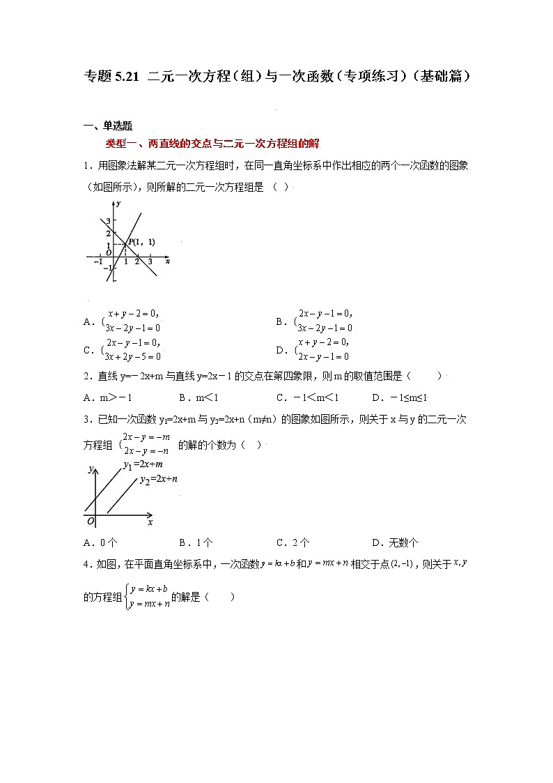 专题5.21 二元一次方程（组）与一次函数（专项练习）（基础篇）第1页