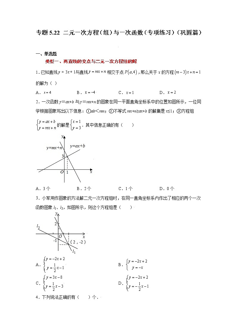 专题5.22 二元一次方程（组）与一次函数（专项练习）（巩固篇）第1页