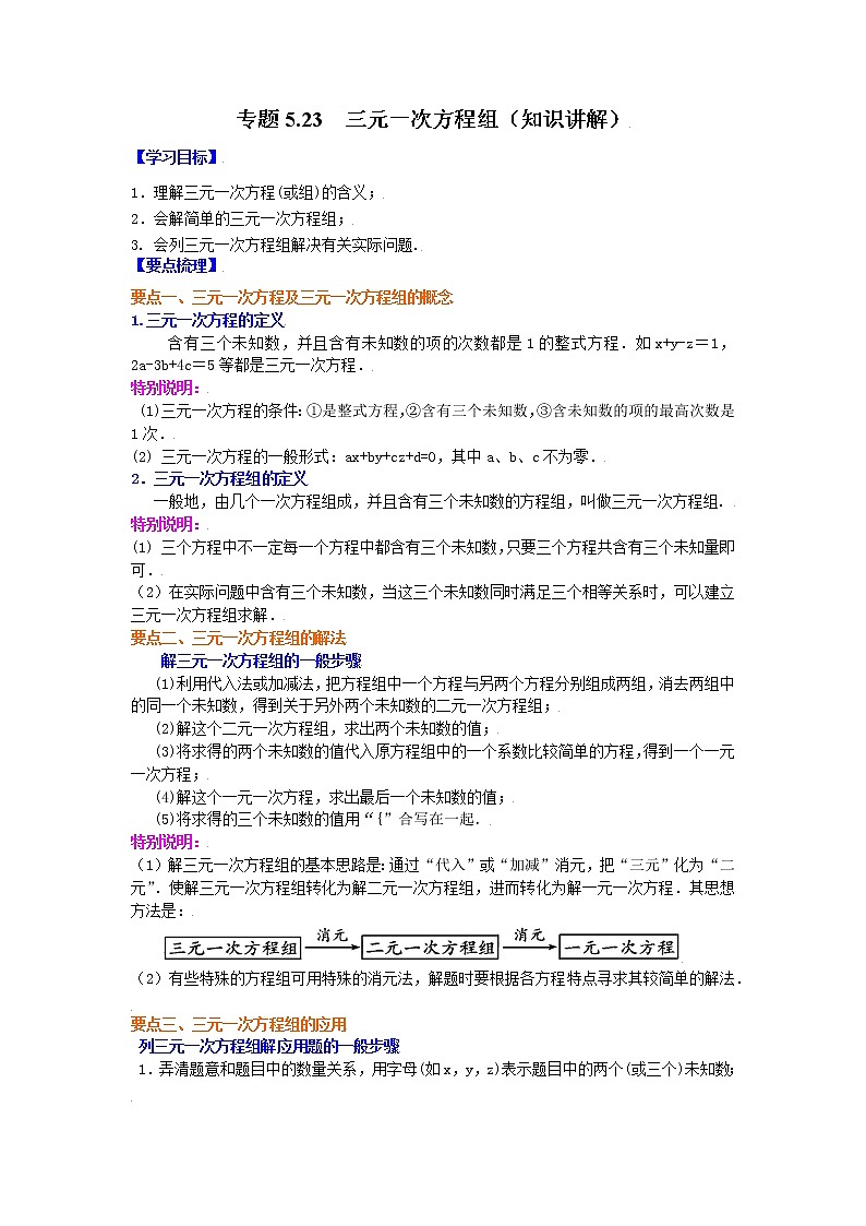 专题5.23 三元一次方程组（学案讲义）01