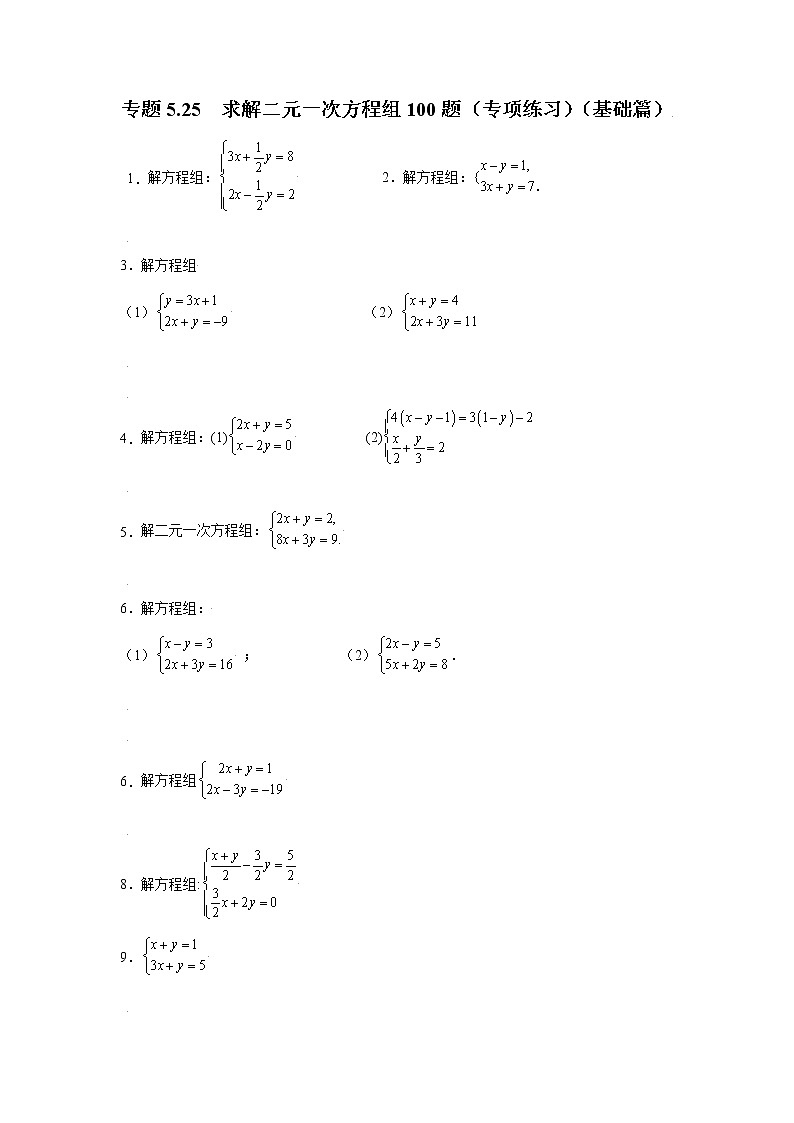 专题5.25 求解二元一次方程组100题（专项练习）（基础篇）第1页