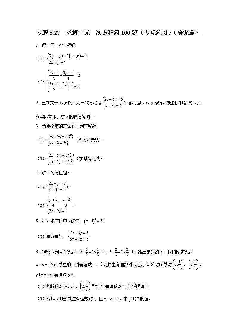 专题5.27 求解二元一次方程组100题（专项练习）（培优篇）01