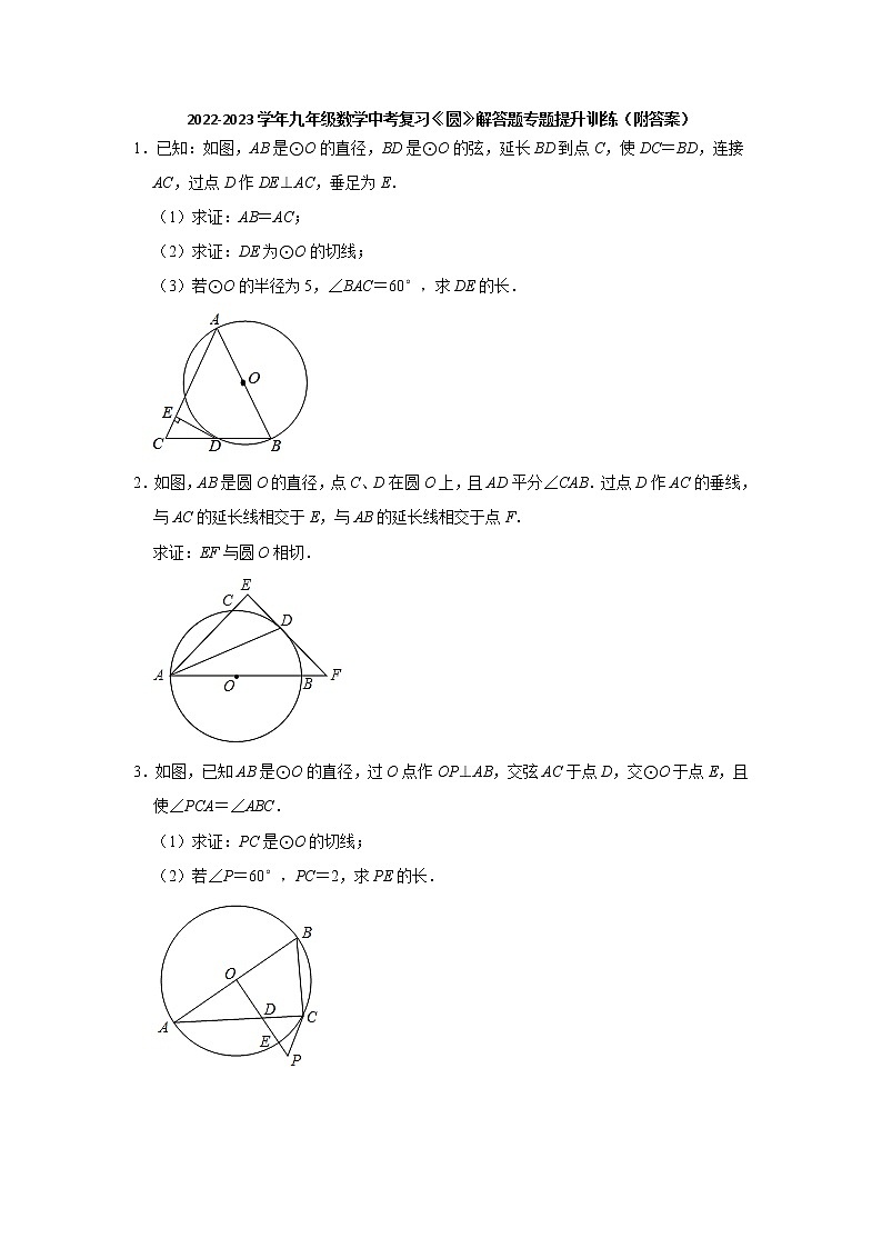 2023年九年级数学中考复习 圆 解答题专题提升训练第1页