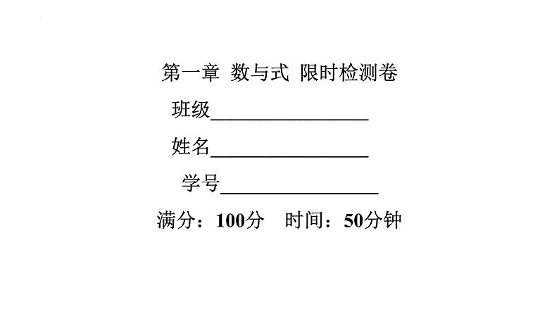 2022年中考数学一轮复习练习课件：第一章 数与式第1页