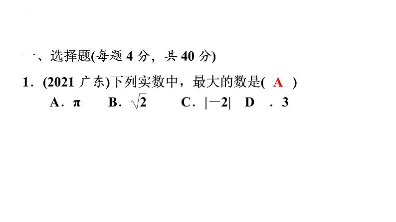 2022年中考数学一轮复习练习课件：第一章 数与式第2页