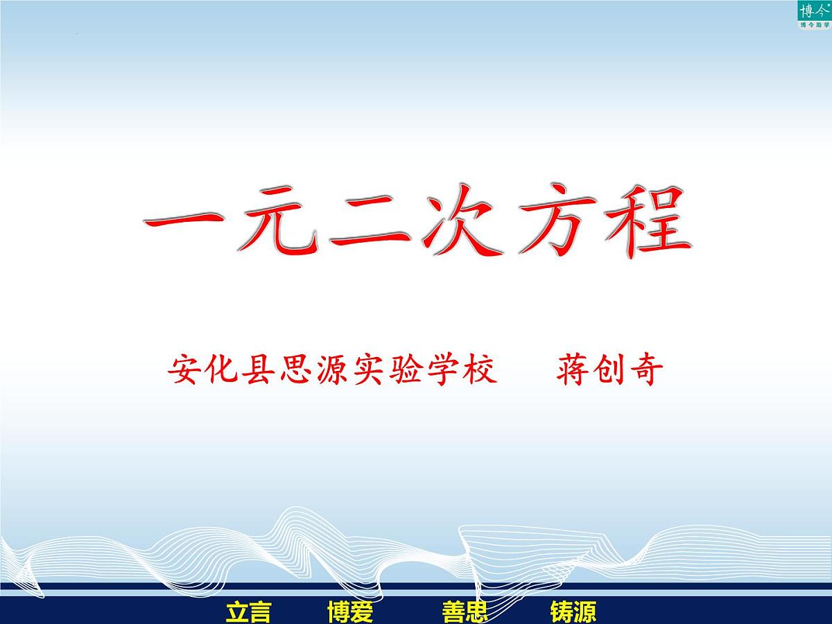 2022年中考数学复习 一元二次方程 课件  湖南省益阳市安化县思源实验学校第1页