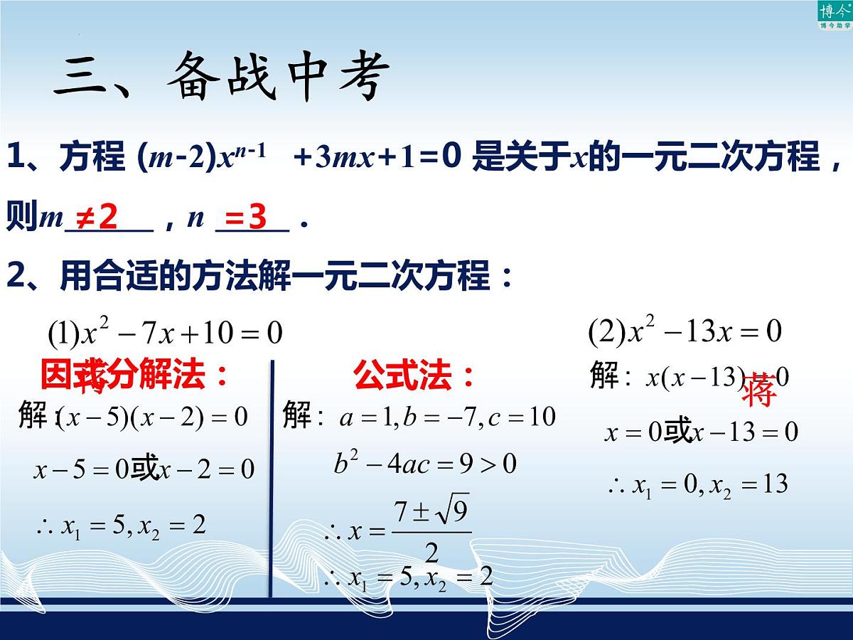 2022年中考数学复习 一元二次方程 课件  湖南省益阳市安化县思源实验学校第5页