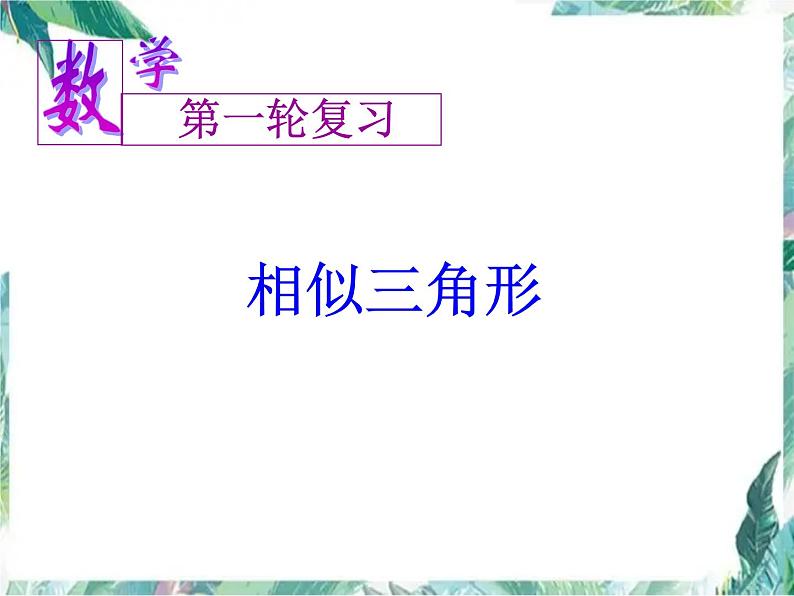 2022年北师大版 九年级数学上册 相似三角形（中考第一轮复习） 课件01